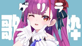 《 ゲリラ歌枠 / KARAOKE 》徒然なるままに歌う《 焔魔るり/ライブユニオン 》