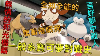 [討論] 寶可夢對戰史EP.34 一般系篇 上集