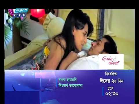 বাংলা ছায়াছবি - নিঃস্বার্থ ভালবাসা