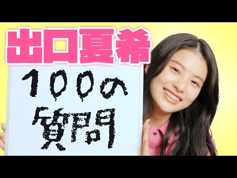 「もう100問？」出口夏希ちゃんの答えがハイテンポすぎ♡