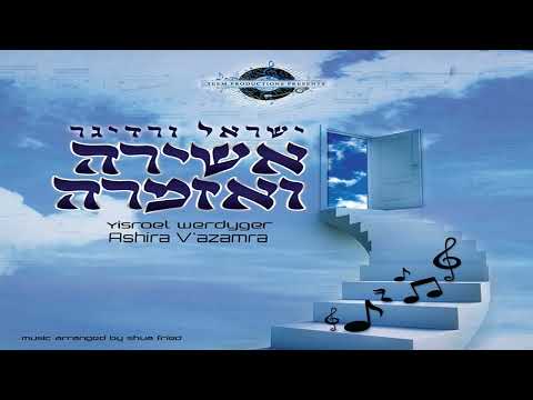 ישרואל ורדיגר - דוד המלך    Yisroel Werdyger - Dovid Hamelech
