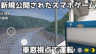 「RailWorld運転動画」新規公開されたスマホゲームを車窓視点で運転！
