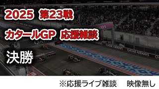 2025  第23戦カタールGP 決勝 応援ライブ雑談 映像なしの雑談トーク