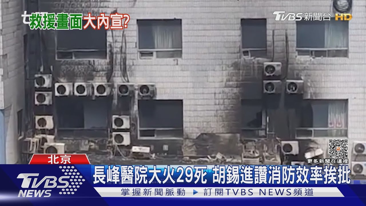 北京長峰醫院火災DAY2 陸媒釋救災畫面