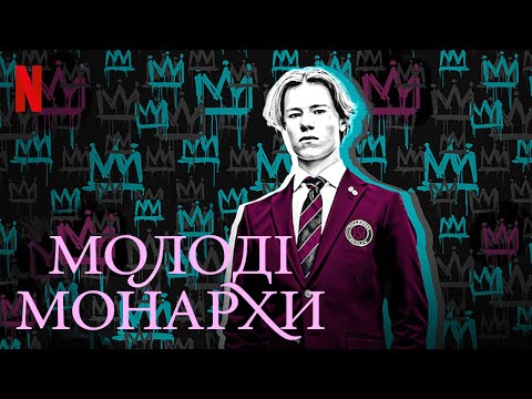 Молоді монархи | Young Royals | Український тизер | Netflix