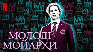 Молоді монархи | Young Royals | Український тизер | Netflix