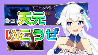 【グラブル】天元のおかげでグラブルのモチベが上がった女【Vtuber/小宙るる】