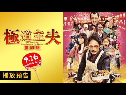 史上最強的主夫…大銀幕爆笑出道！【極道主夫 電影版】The Way of the Househusband The Cinema 電影預告 9/16(五) 笑破肚皮！
