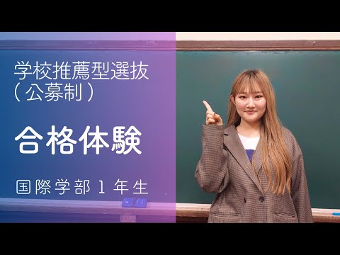 【神戸女学院大学】公募制推薦入試合格体験（2024年度）｜国際学部