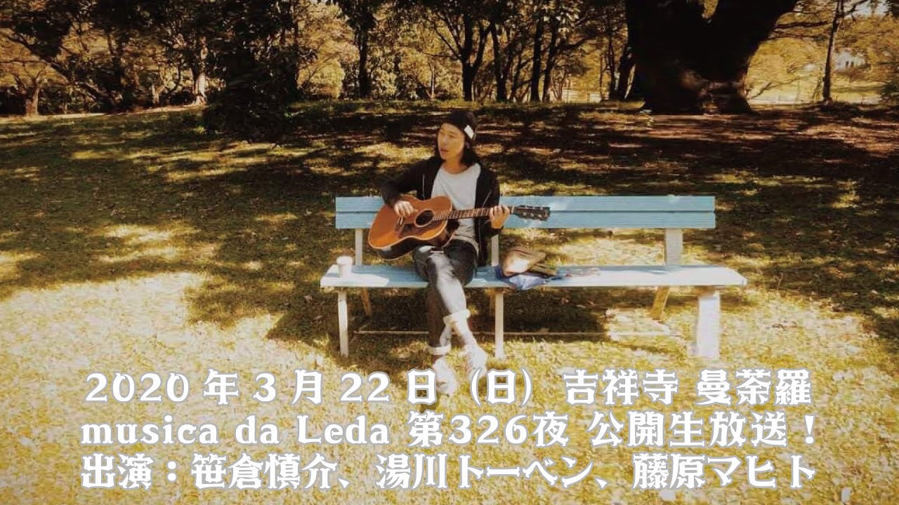 ＜ムジカ・ダ・レダ＠曼荼羅＞出演：笹倉慎介、湯川トーベン、藤原マヒト | 2020-03-22 | 第326夜