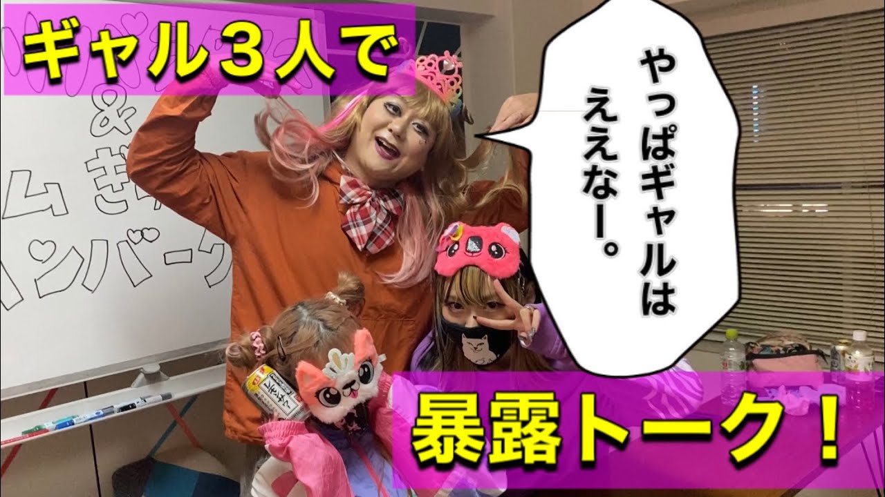 【顔面崩壊】ギャル３人暴露トークで爆あげ！（なんでも屋）