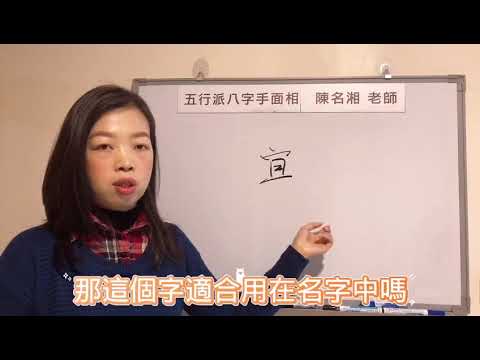 宜字五行