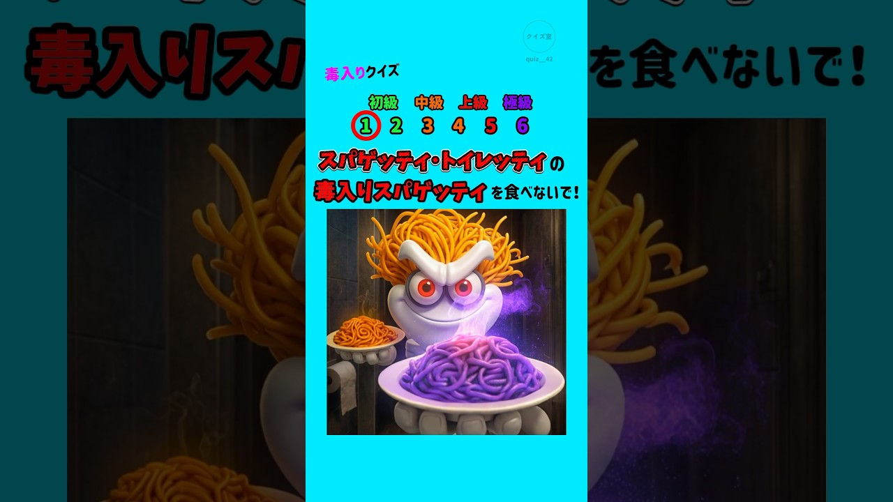 スパゲッティ・トイレッティの毒入りスパゲッティを食べないで！#クイズ #italianbrainrot #暇つぶし