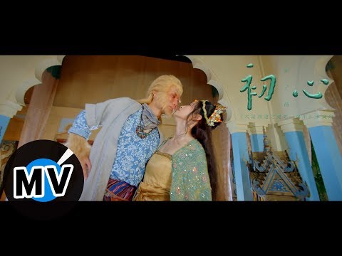 崔子格 Queena Cui - 初心（官方版MV） - 網劇《大話西遊之愛妳一萬年》推廣曲