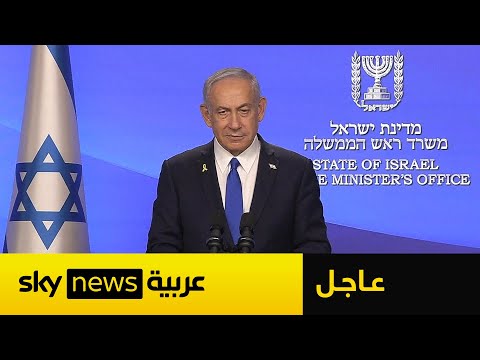 فيديو | أول تعليق من نتنياهو على وقف إطلاق النار مع إيران