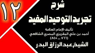12 - شرح تجريد التوحيد المفيد (عام 1431 - 1432هـ) - الشيخ عبد الرزاق البدر image