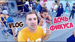 VLOG ● ТАЙНАЯ ДОЧЬ ФИКУСА ● СЛОМАЛИ НОВУЮ КАМЕРУ