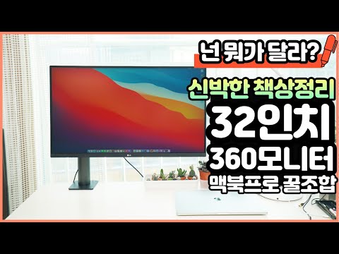 신박한 LG 360 모니터! 맥북프로16과 32인치 모니터 꿀조합! LG 울트라 HD 모니터 360 32UN880