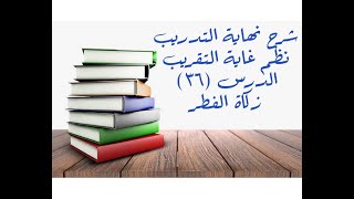 التعليق على نهاية التدريب نظم غاية التقريب (زكاة الفطر) - 36 image