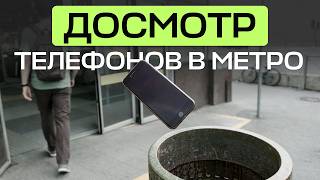 Покажите экран: что на самом деле могут требовать от вас при входе в метро