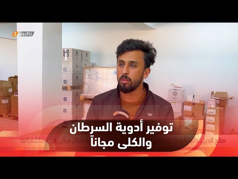 شاهد بالفيديو.. صلاح الدين..   دائرة الصحة توفر علاجات الأمراض السرطانية والكلوية بشكل مجاني في مستشفياتها