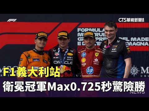 F1義大利站　衛冕冠軍Max「0.725」秒驚險勝