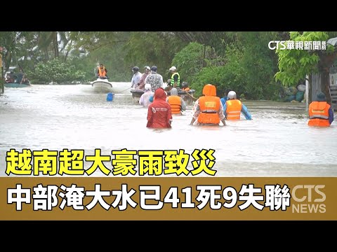 越南超大豪雨致災　中部淹大水已41死9失聯