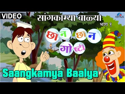 Saangkamya Baalya : Chhan Chhan Goshti ~ Marathi Animated  Children's Story