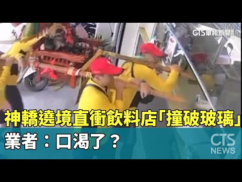 神轎遶境直衝飲料店「撞破玻璃」　業者：口渴了？
