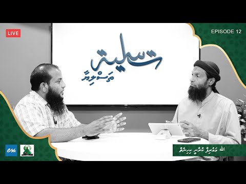 Thasliyaa Ep 12 -  Allah maurifaa kuraanee kihineh