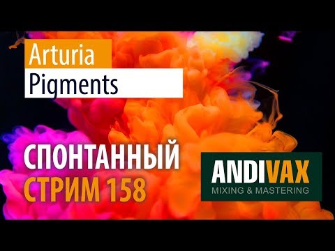 AV CC 158 - ARTURIA Pigments + РОЗЫГРЫШ 3 ЛИЦЕНЗИЙ