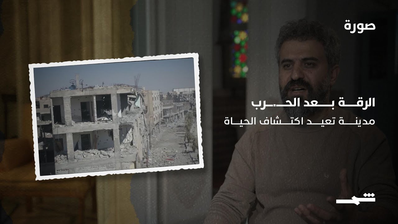 فيديو | دليل سليمان | الرقة بعد الحـ.ـرب