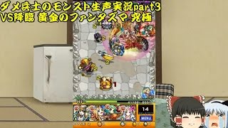【モンスト】ダメ兵士のモンスターストライク生声実況part3