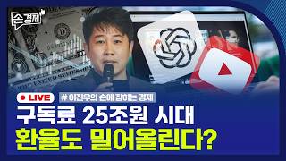 [손경제] 달러 구독료 | RIA 출시 지연 | 등록임대 혜택 | 20260210(화)