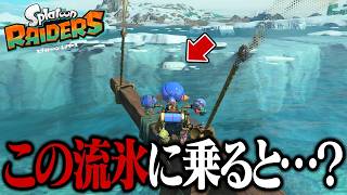 アジト船の近くにある流氷って、乗れるの？【スプラトゥーン レイダース】