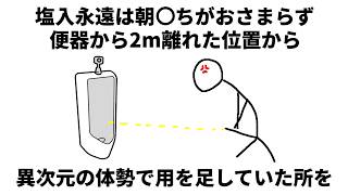 塩入永遠のクスっと笑えるエピソード❶