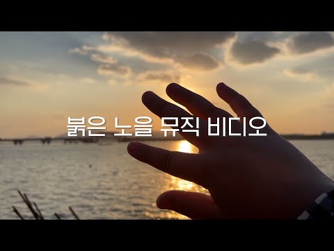 2021년 벧엘 영상제 [붉은 노을, 뮤직비디오]