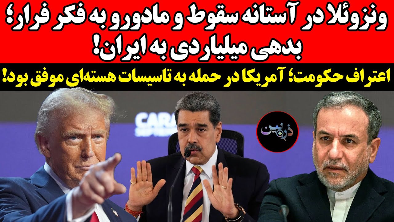 ونزوئلا در آستانه سقوط و مادورو به فکر فرار! اعتراف حکومت؛ آمریکا در حمله به م