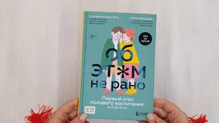 Видео о книге Об ЭТОМ не рано. Первый этап полового воспитания: от 0 до 6 лет. Книга для родителей