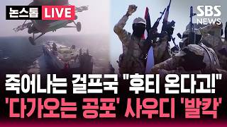 [????속보] 호르무즈 봉쇄에 죽어나는 걸프국 후티 반군 온다고!..사우디 유일한 석유 수출 '우회 항로' 막히나  | SBS 실시간 라이브