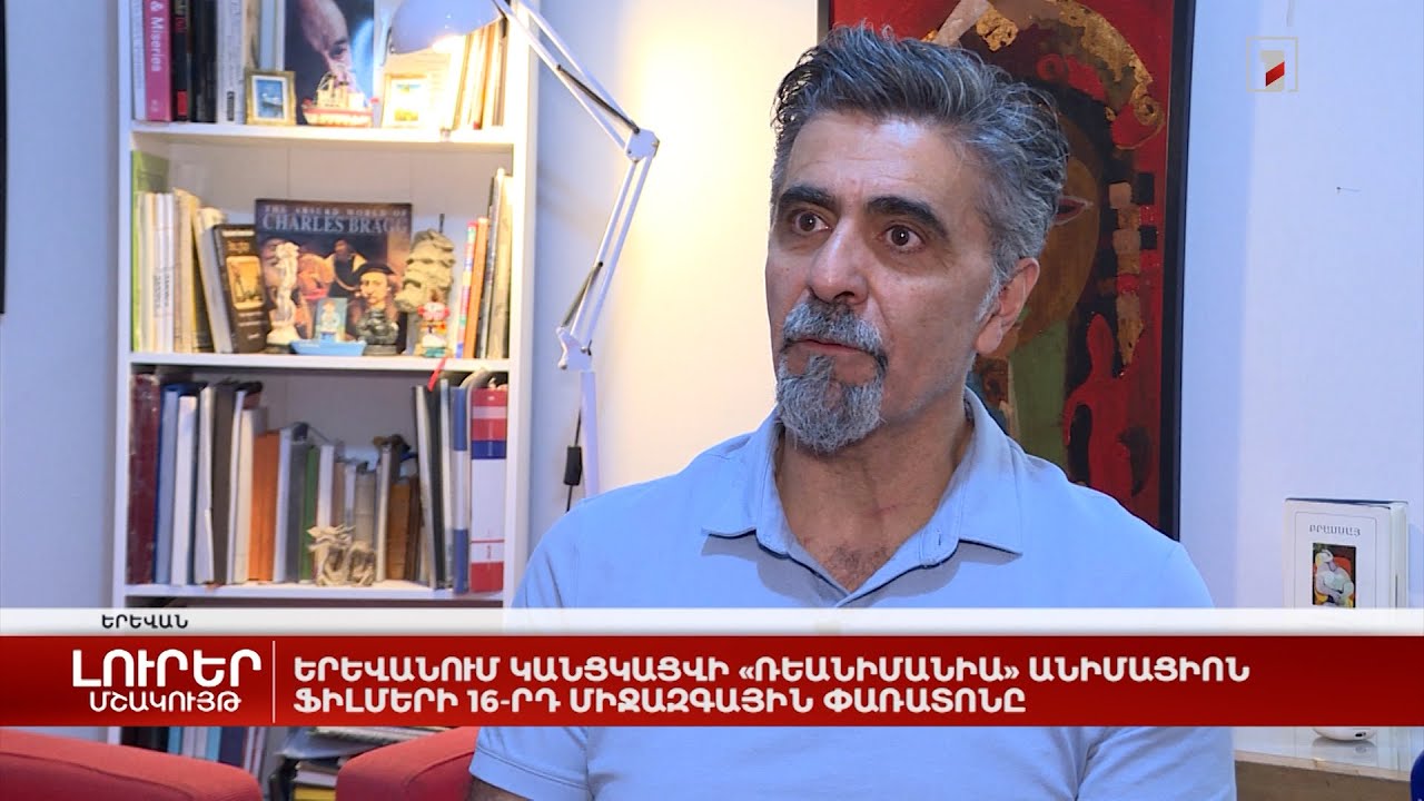 Երևանում կանցկացվի «Ռեանիմանիա» անիմացիոն ֆիլմերի 16-րդ միջազգային փառատոնը