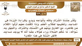 [819 -939] يقول: يكثر عندنا الشرك بالله بأنواعه، وقراءة البردة في المساجد فما حكم الصلاة خلف هؤلاء؟