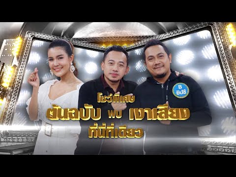 เมธี ลาบานูน + เปาวลี พรพิมล Feat. ยิปซี แชมป์เงาเสียง - พลังงานจน | กิ๊กดู๋ KikDuu