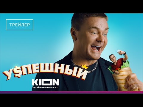 Успешный | Трейлер