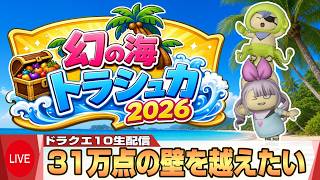 ドラクエ10実況生配信【トラシュカ30万点以上で賞金！配信最後にトップ得点者にも黄金のはなびら！(全部僕がもらいますｗ)】
