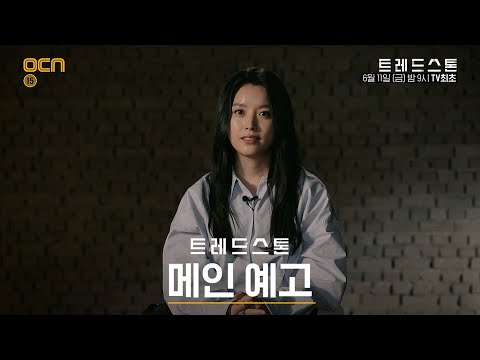 OCN | 한효주 첫 할리우드 진출작! 글로벌 첩보액션 [트레드스톤] 예고편 예고편