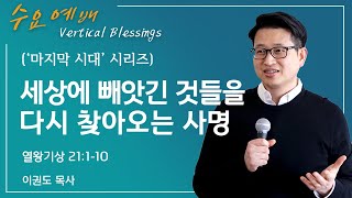 [마지막 시대 8] 세상에 빼앗긴 것들을 다시 찾아오는 사명