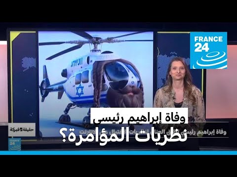 وفاة إبراهيم رئيسي تطلق العنان لنظريات المؤامرة • فرانس 24 FRANCE 24