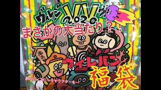 【2020年】ヴィレバン福袋(紫)を開封【全部当たり！？】
