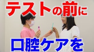 スクリーニングテストは口腔ケアのあとに